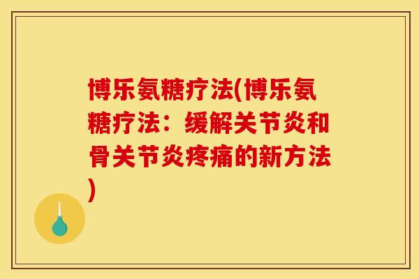 博乐氨糖疗法(博乐氨糖疗法：缓解关节炎和骨关节炎疼痛的新方法)