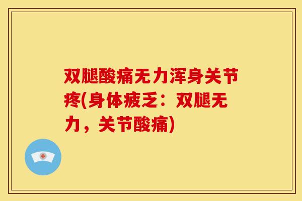 双腿酸痛无力浑身关节疼(身体疲乏：双腿无力，关节酸痛)-第1张图片-关节骑士