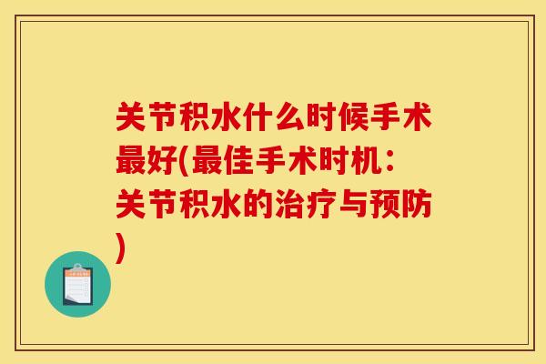 关节积水什么时候手术最好(最佳手术时机：关节积水的治疗与预防)