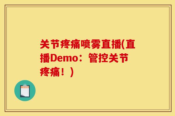关节疼痛喷雾直播(直播Demo：管控关节疼痛！)