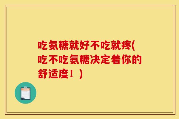 吃氨糖就好不吃就疼(吃不吃氨糖决定着你的舒适度！)