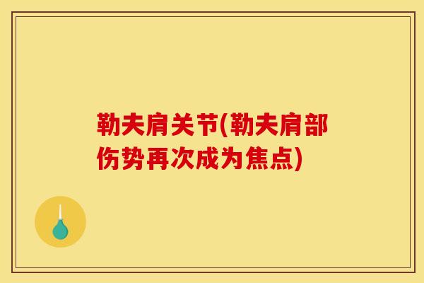 勒夫肩关节(勒夫肩部伤势再次成为焦点)