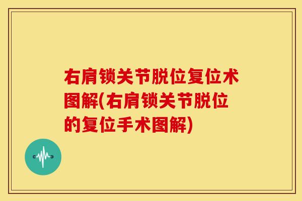 右肩锁关节脱位复位术图解(右肩锁关节脱位的复位手术图解)
