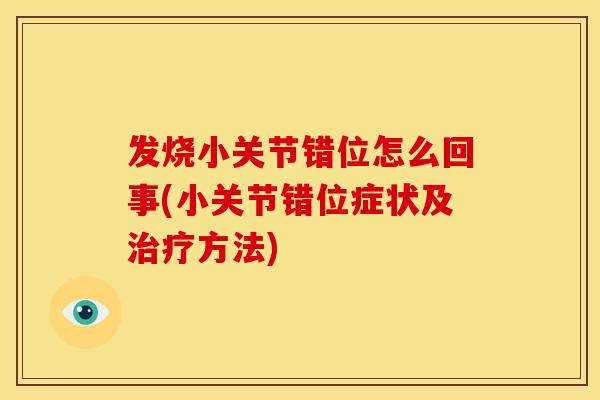 发烧小关节错位怎么回事(小关节错位症状及治疗方法)