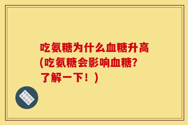 吃氨糖为什么血糖升高(吃氨糖会影响血糖？了解一下！)