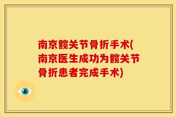 南京髋关节骨折手术(南京医生成功为髋关节骨折患者完成手术)