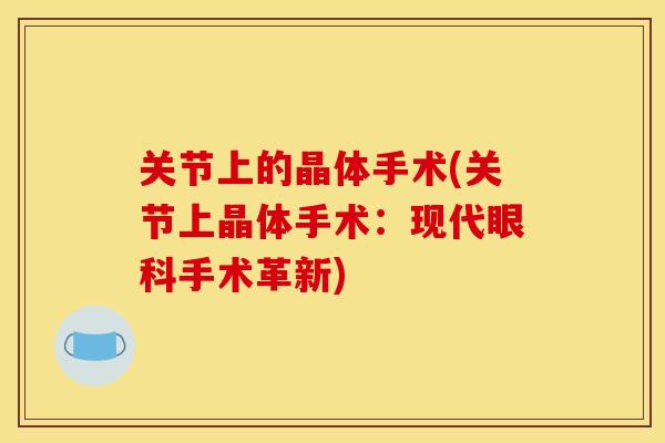 关节上的晶体手术(关节上晶体手术：现代眼科手术革新)