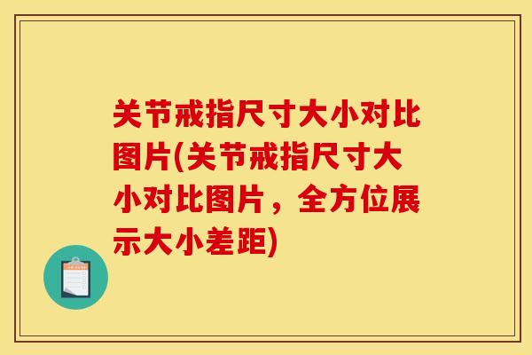 关节戒指尺寸大小对比图片(关节戒指尺寸大小对比图片，全方位展示大小差距)