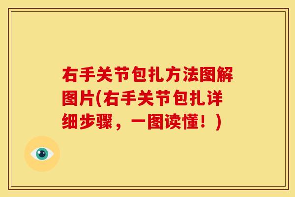右手关节包扎方法图解图片(右手关节包扎详细步骤，一图读懂！)