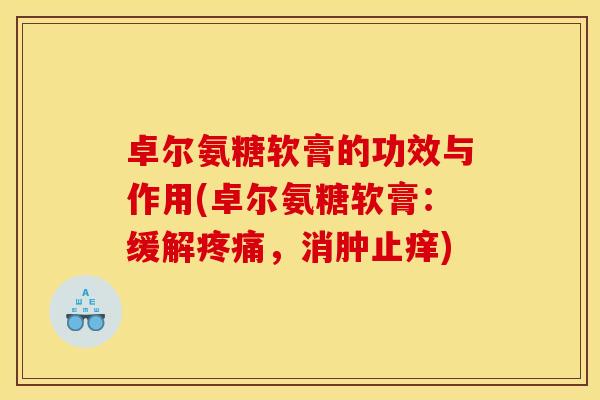 卓尔氨糖软膏的功效与作用(卓尔氨糖软膏：缓解疼痛，消肿止痒)