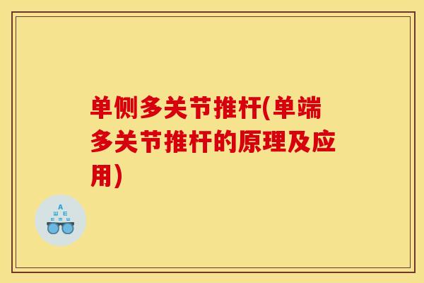 单侧多关节推杆(单端多关节推杆的原理及应用)