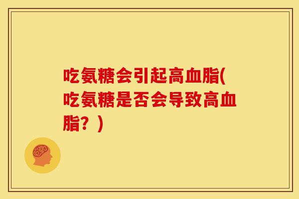 吃氨糖会引起高血脂(吃氨糖是否会导致高血脂？)