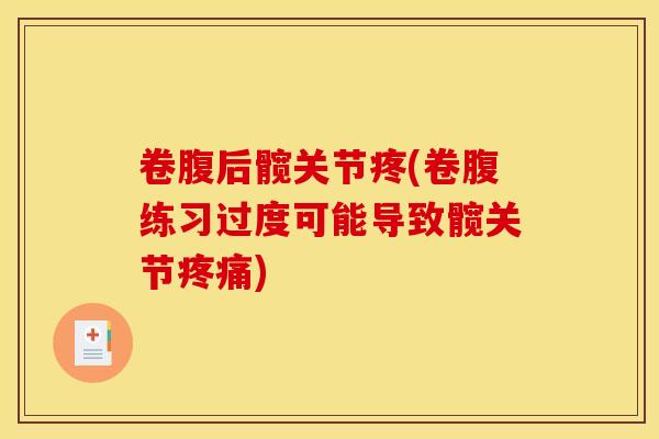 卷腹后髋关节疼(卷腹练习过度可能导致髋关节疼痛)