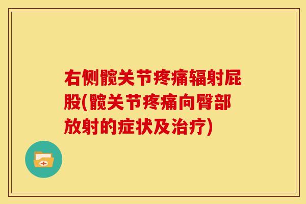 右侧髋关节疼痛辐射屁股(髋关节疼痛向臀部放射的症状及治疗)