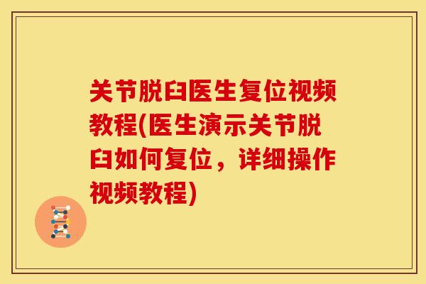 关节脱臼医生复位视频教程(医生演示关节脱臼如何复位，详细操作视频教程)