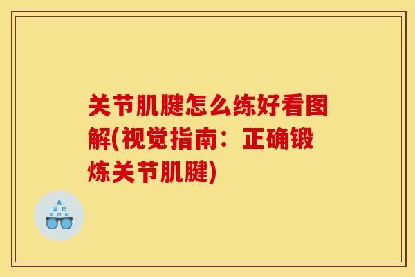 关节肌腱怎么练好看图解(视觉指南：正确锻炼关节肌腱)