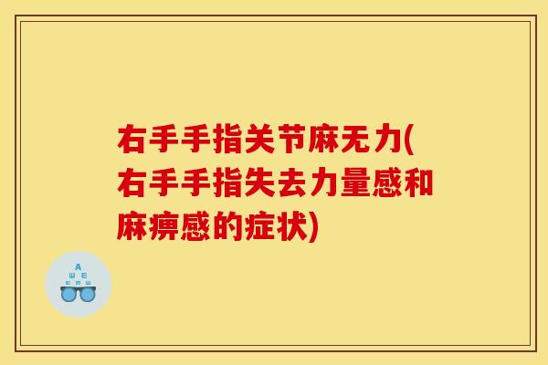 右手手指关节麻无力(右手手指失去力量感和麻痹感的症状)