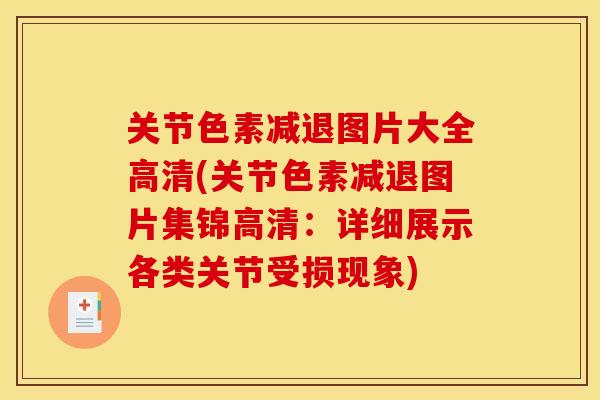 关节色素减退图片大全高清(关节色素减退图片集锦高清：详细展示各类关节受损现象)