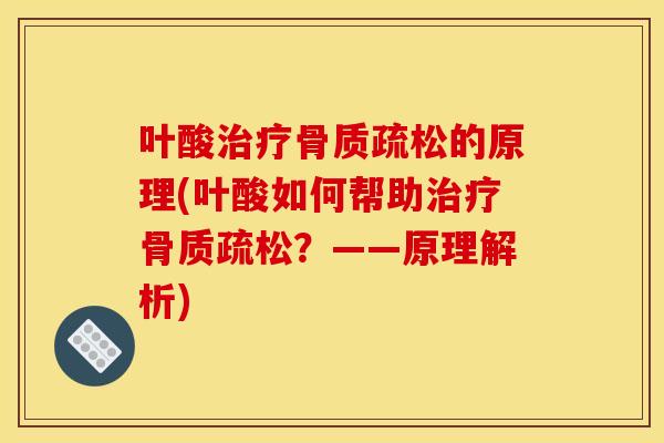 叶酸治疗骨质疏松的原理(叶酸如何帮助治疗骨质疏松？——原理解析)-第1张图片-关节骑士
