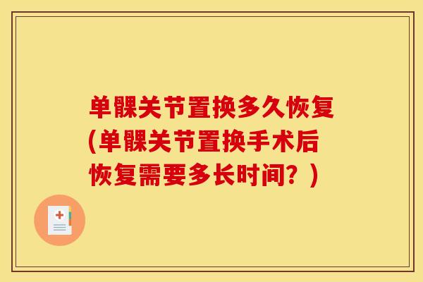 单髁关节置换多久恢复(单髁关节置换手术后恢复需要多长时间？)