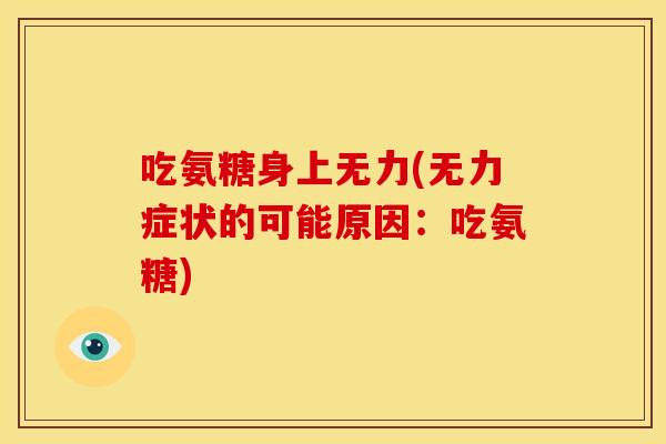 吃氨糖身上无力(无力症状的可能原因：吃氨糖)