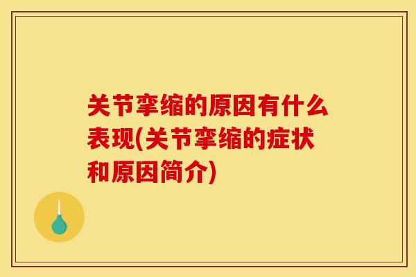 关节挛缩的原因有什么表现(关节挛缩的症状和原因简介)