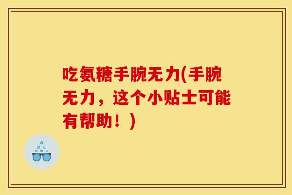 吃氨糖手腕无力(手腕无力，这个小贴士可能有帮助！)