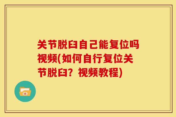 关节脱臼自己能复位吗视频(如何自行复位关节脱臼？视频教程)