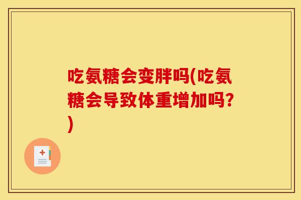 吃氨糖会变胖吗(吃氨糖会导致体重增加吗？)