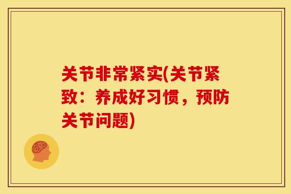关节非常紧实(关节紧致：养成好习惯，预防关节问题)