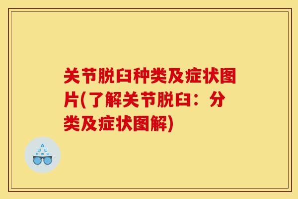 关节脱臼种类及症状图片(了解关节脱臼：分类及症状图解)