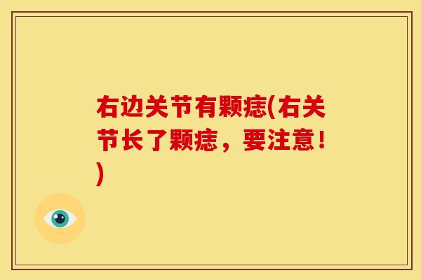 右边关节有颗痣(右关节长了颗痣,要注意!)-第1张图片-关节骑士 右边关节有颗痣(右关节长了颗痣,要注意!)-第1张图片-关节骑士