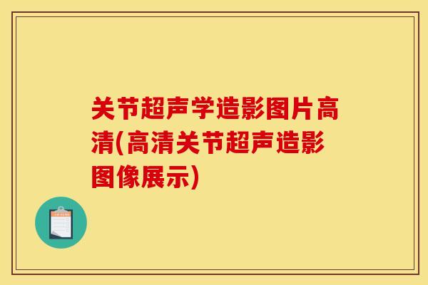 关节超声学造影图片高清(高清关节超声造影图像展示)-第1张图片-关节骑士 关节超声学造影图片高清(高清关节超声造影图像展示)-第1张图片-关节骑士