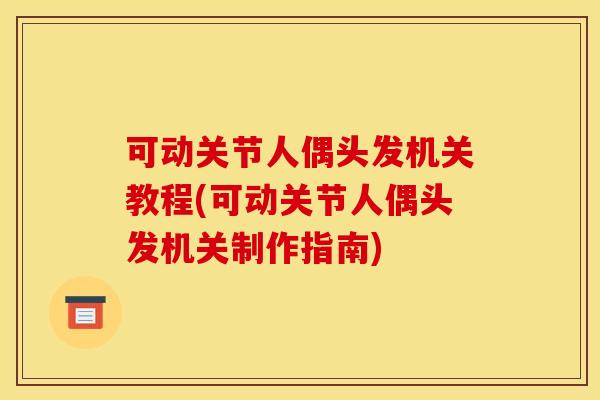 可动关节人偶头发机关教程(可动关节人偶头发机关制作指南)