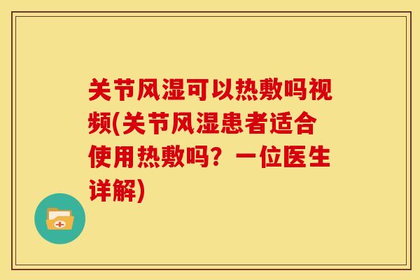 关节风湿可以热敷吗视频(关节风湿患者适合使用热敷吗？一位医生详解)