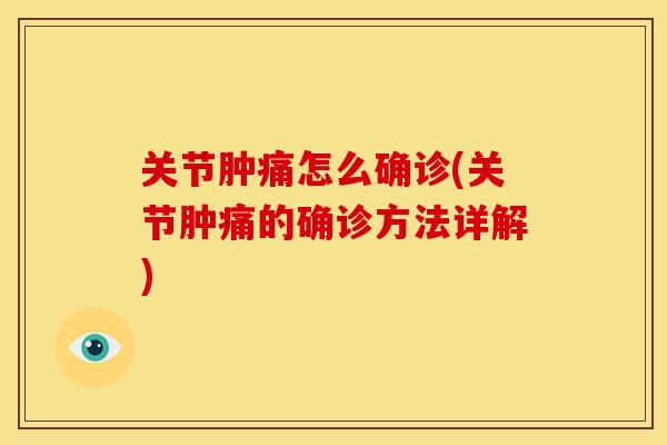 关节肿痛怎么确诊(关节肿痛的确诊方法详解)