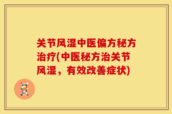 关节风湿中医偏方秘方治疗(中医秘方治关节风湿，有效改善症状)