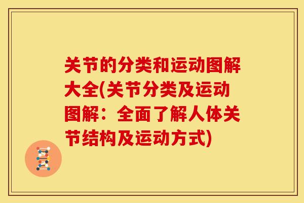 关节的分类和运动图解大全(关节分类及运动图解：全面了解人体关节结构及运动方式)