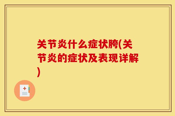 关节炎什么症状胯(关节炎的症状及表现详解)