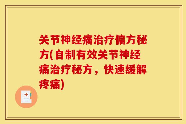 关节神经痛治疗偏方秘方(自制有效关节神经痛治疗秘方，快速缓解疼痛)