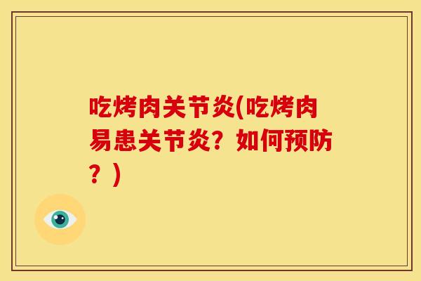 吃烤肉关节炎(吃烤肉易患关节炎？如何预防？)-第1张图片-关节骑士