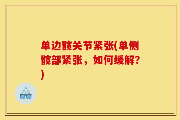 单边髋关节紧张(单侧髋部紧张，如何缓解？)