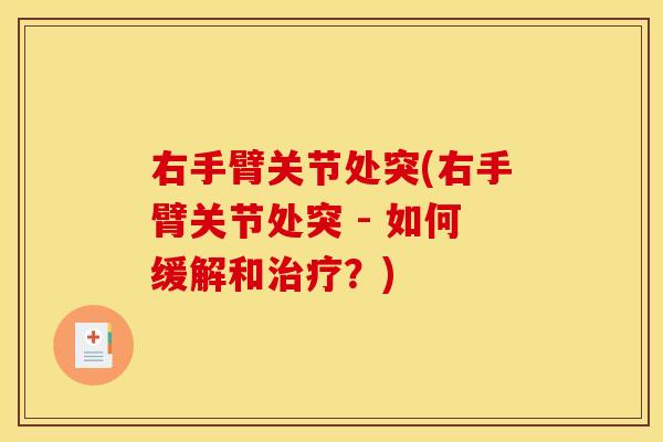 右手臂关节处突(右手臂关节处突 - 如何缓解和治疗?)-第1张图片-关节骑士 右手臂关节处突(右手臂关节处突 - 如何缓解和治疗?)-第1张图片-关节骑士