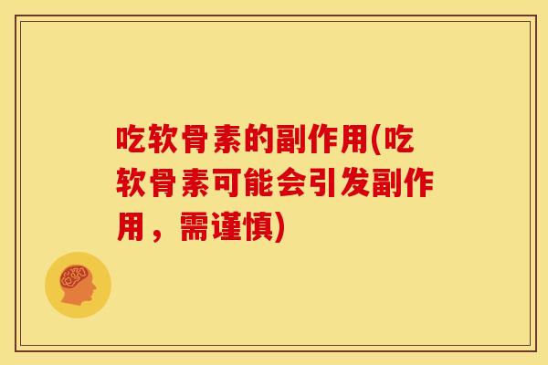 吃软骨素的副作用(吃软骨素可能会引发副作用，需谨慎)