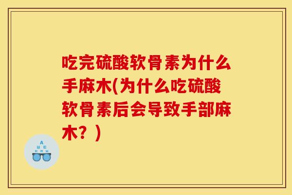 吃完硫酸软骨素为什么手麻木(为什么吃硫酸软骨素后会导致手部麻木？)