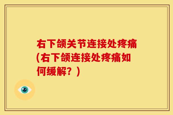 右下颌关节连接处疼痛(右下颌连接处疼痛如何缓解？)