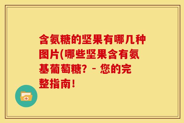 含氨糖的坚果有哪几种图片(哪些坚果含有氨基葡萄糖？- 您的完整指南！