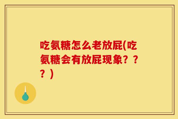 吃氨糖怎么老放屁(吃氨糖会有放屁现象？？？)