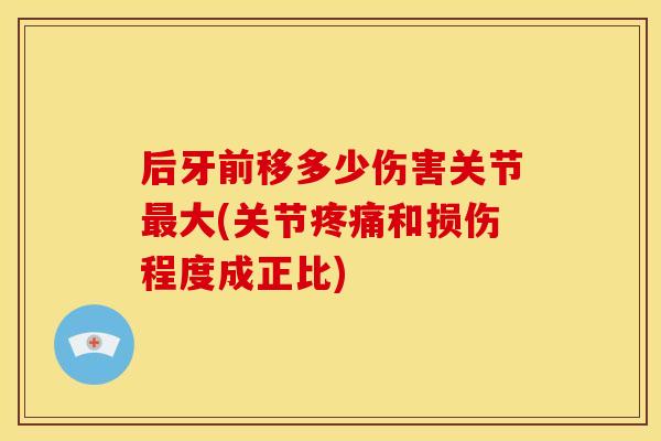 后牙前移多少伤害关节最大(关节疼痛和损伤程度成正比)