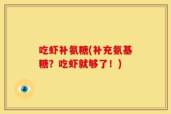 吃虾补氨糖(补充氨基糖？吃虾就够了！)